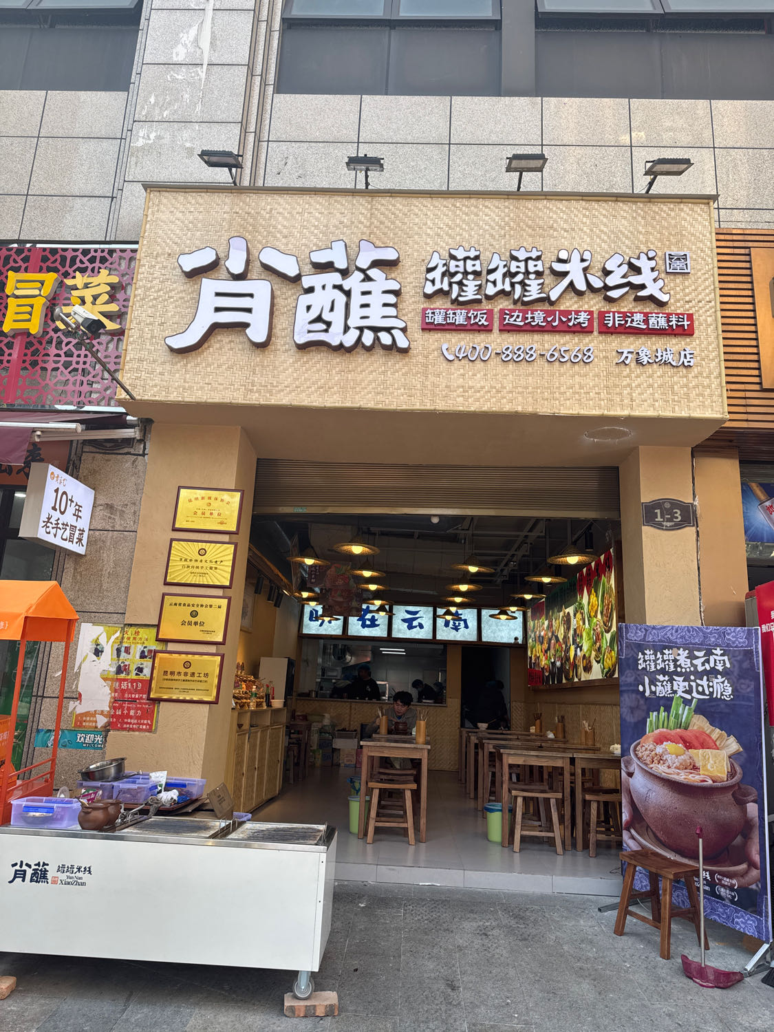 肖蘸罐罐米线(攀枝花万象城店)