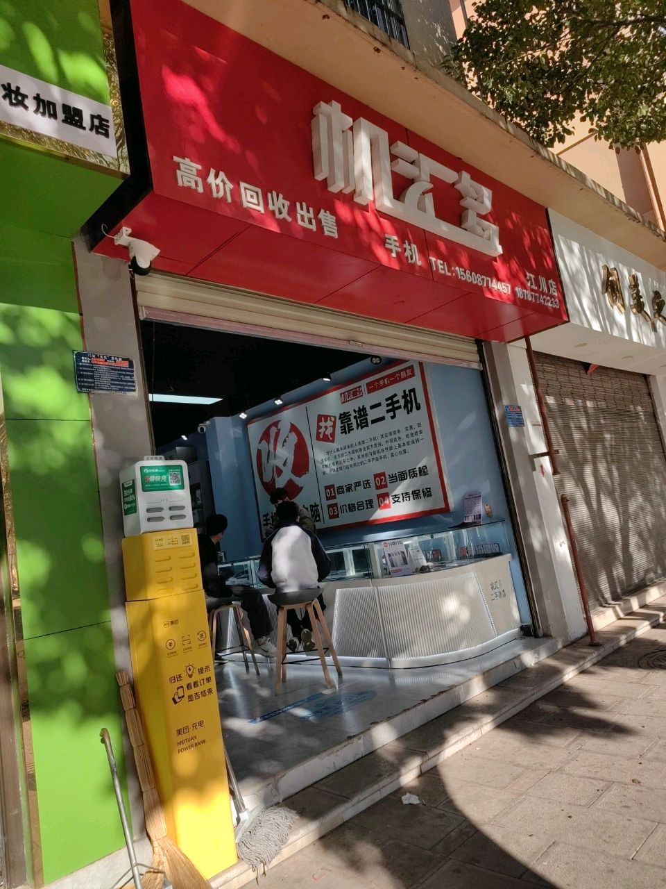 机汇多(江川店)