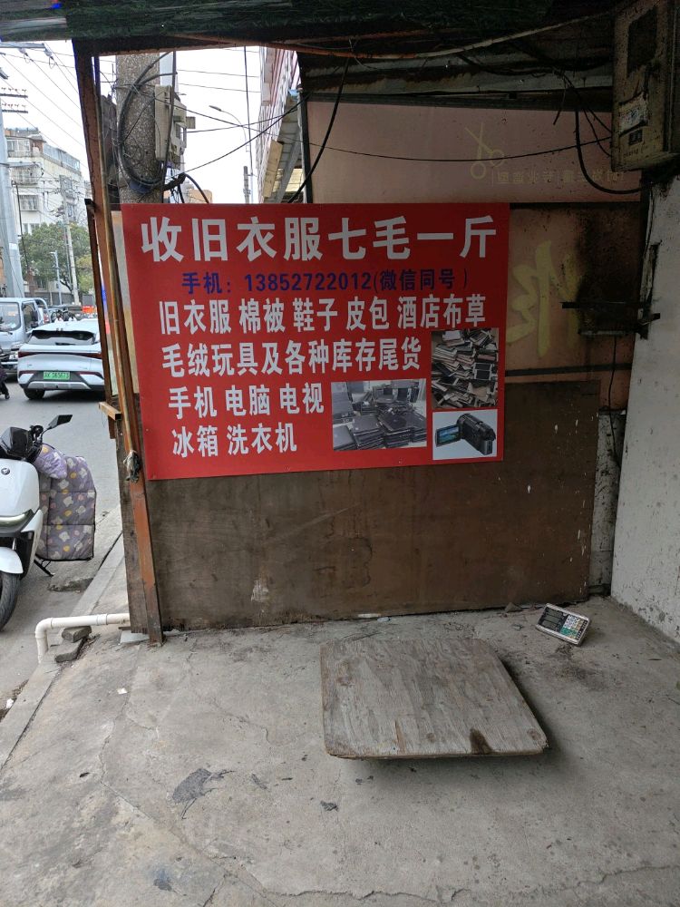 回收旧衣服