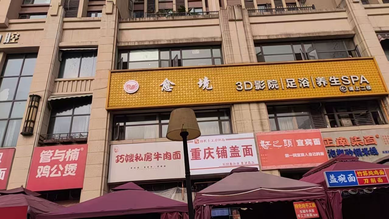 愈境足浴spa
