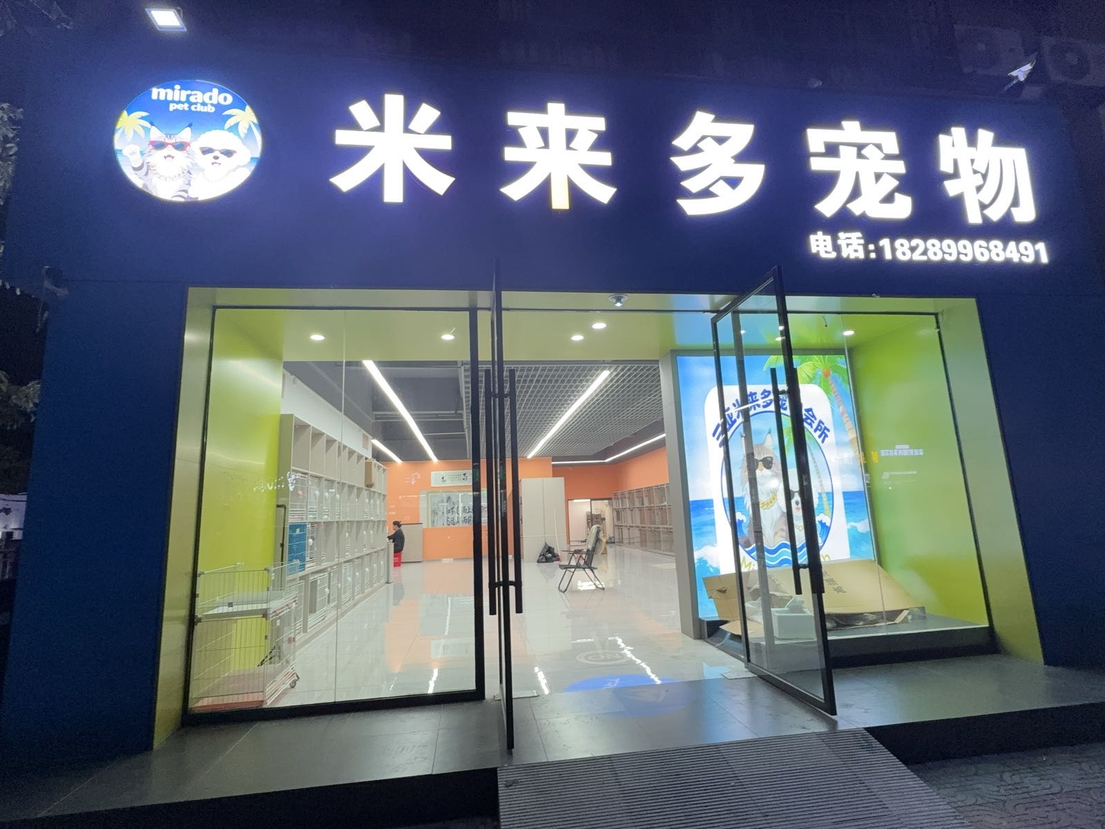 米来多宠物猫狗销售中心(和平街店)