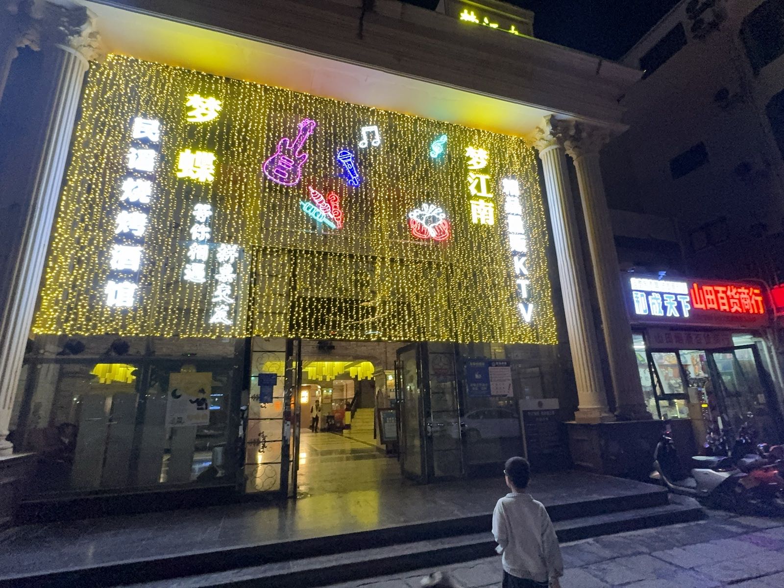 梦蝶民谣烧烤酒馆