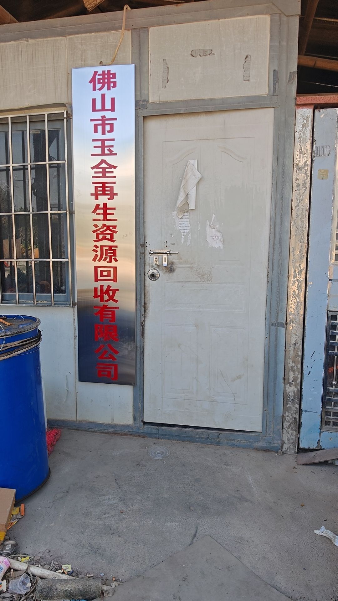 佛山市玉全再生资源有限公司