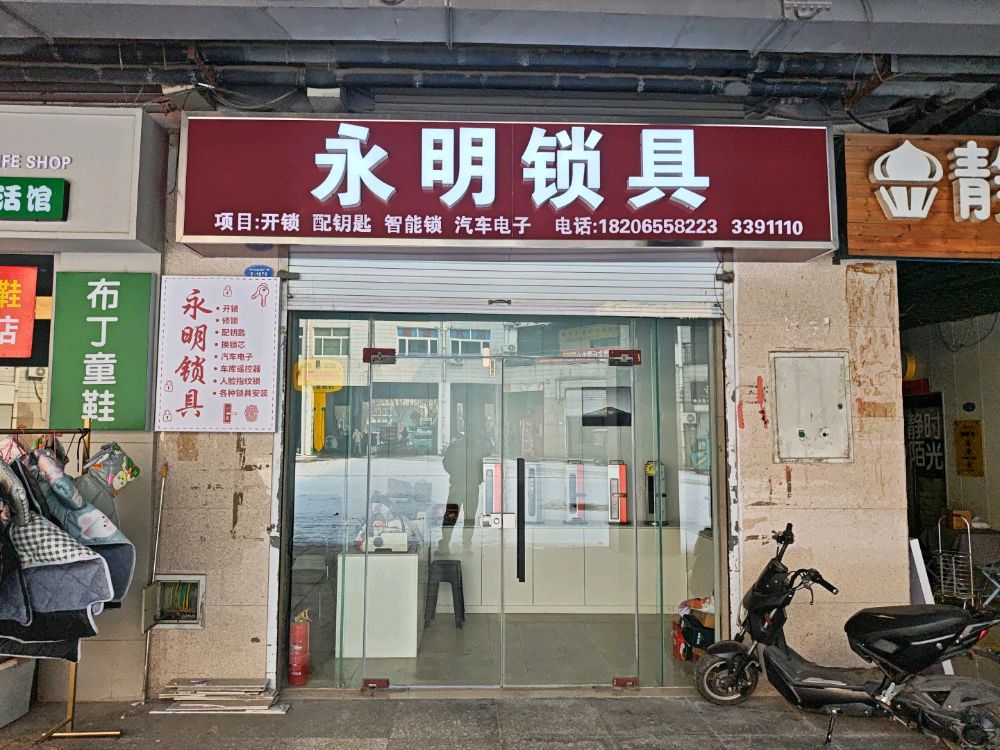 永明锁具(中海店)