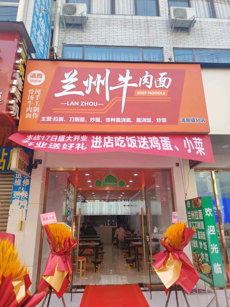 清真兰州牛肉面