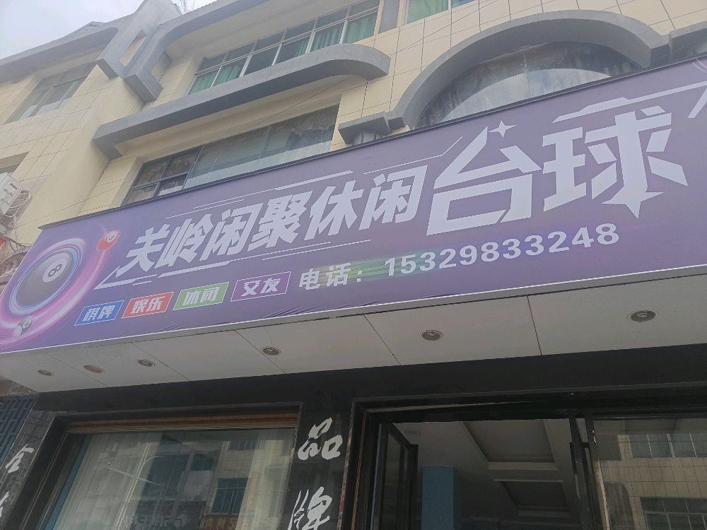 关岭闲聚休闲台球