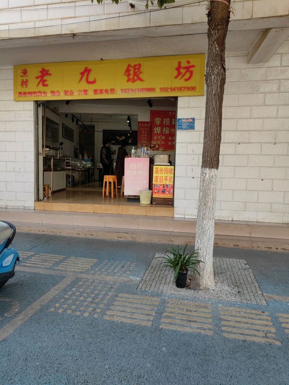 老九银坊