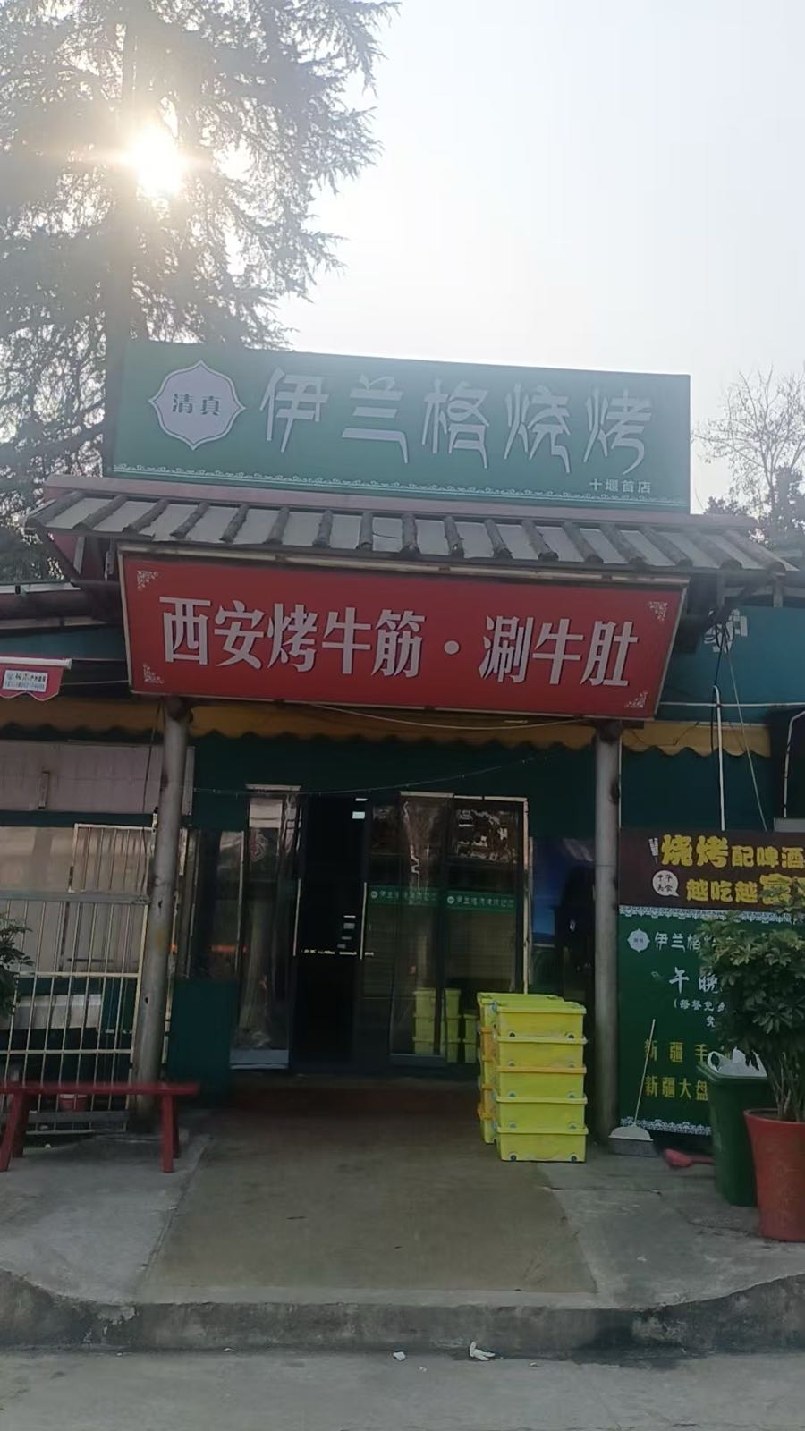 伊兰格清真烧烤
