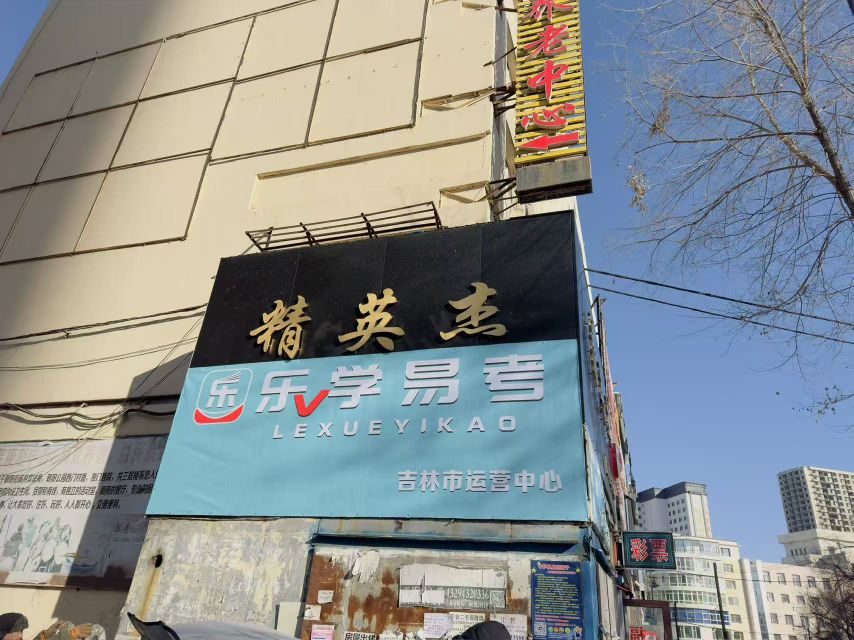 吉林市乐学易考运营中心