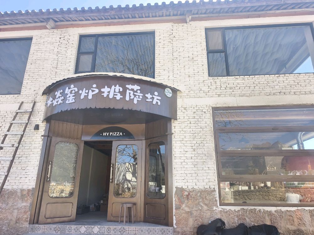 火焱窑炉披萨坊(清真)