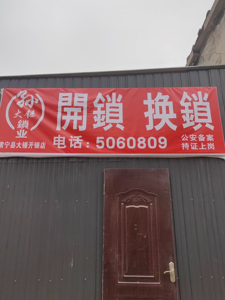 肃宁县大锤开锁店