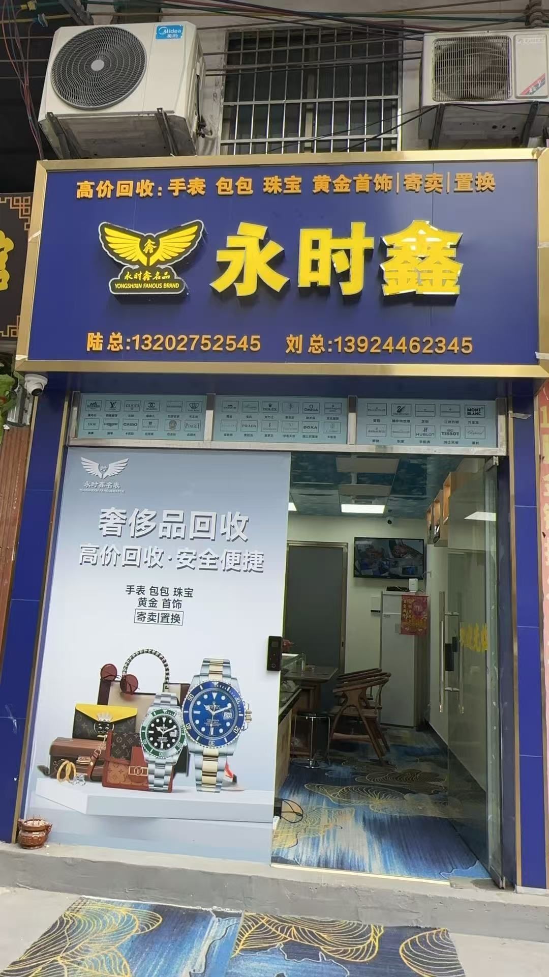 永时鑫黄金回收奢侈品名表回收(四会分店)