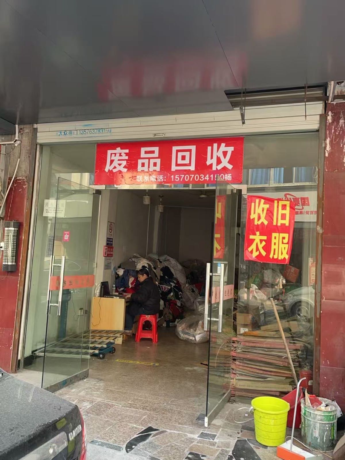 废品回收