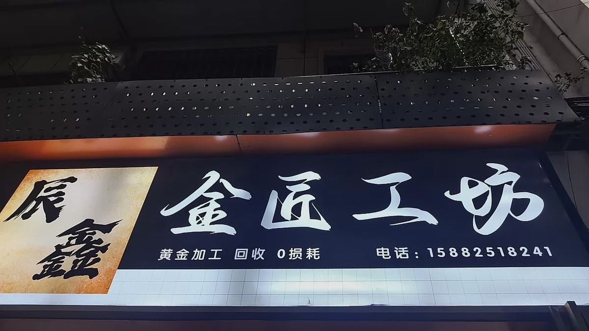 辰鑫珠宝首饰加工坊