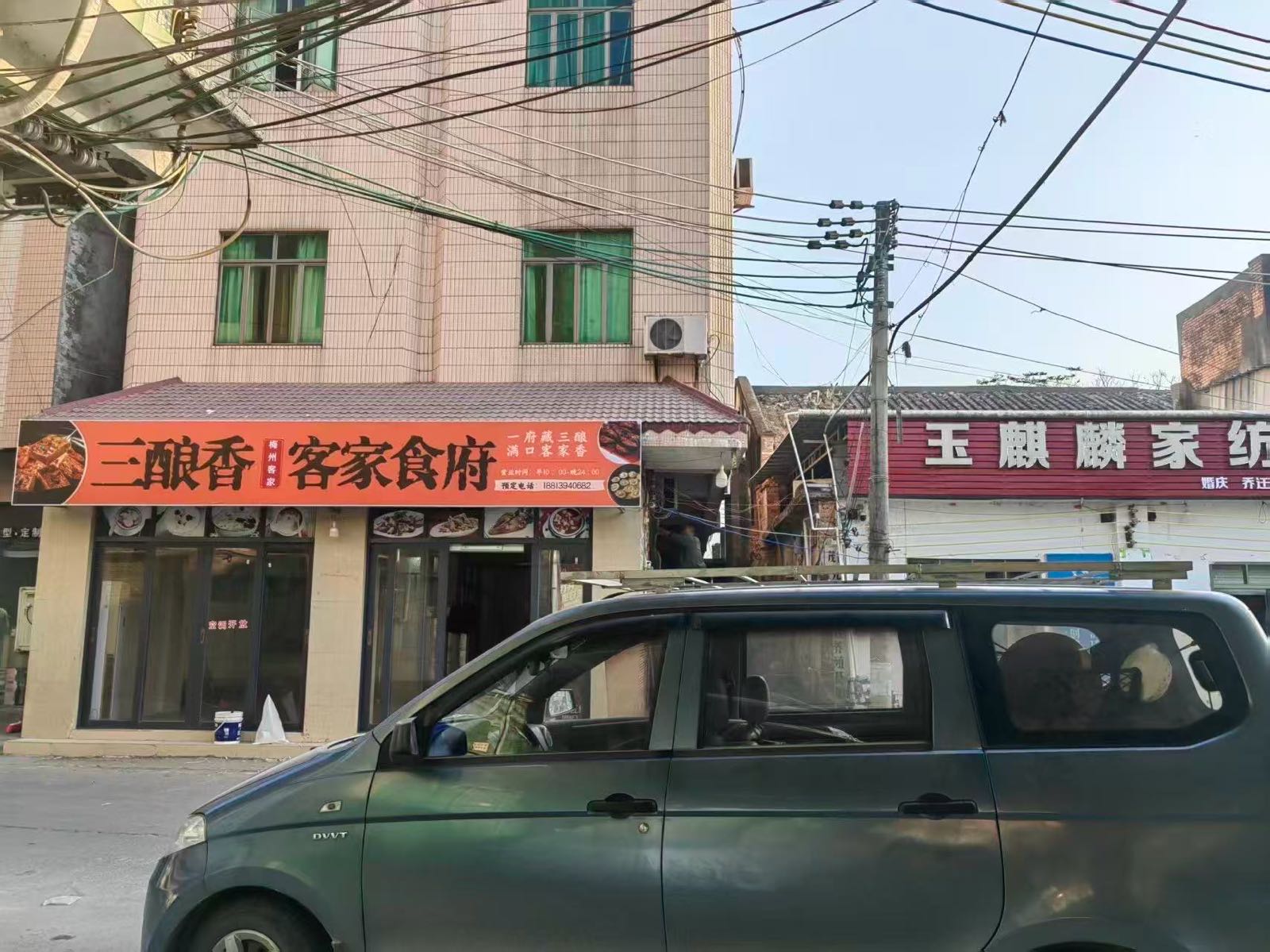 三味香客家食府