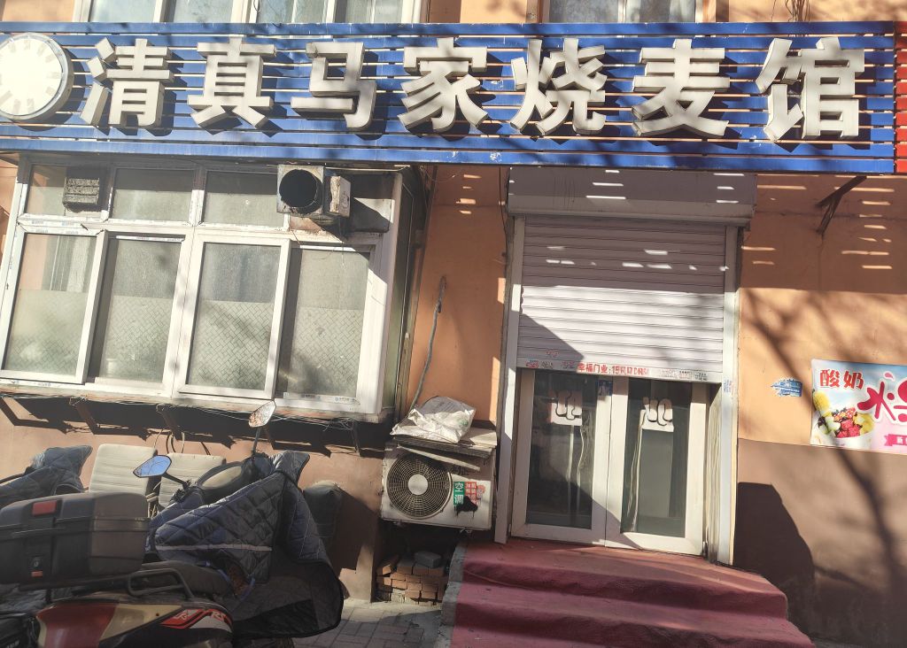 清真马家烧麦馆(共和街店)
