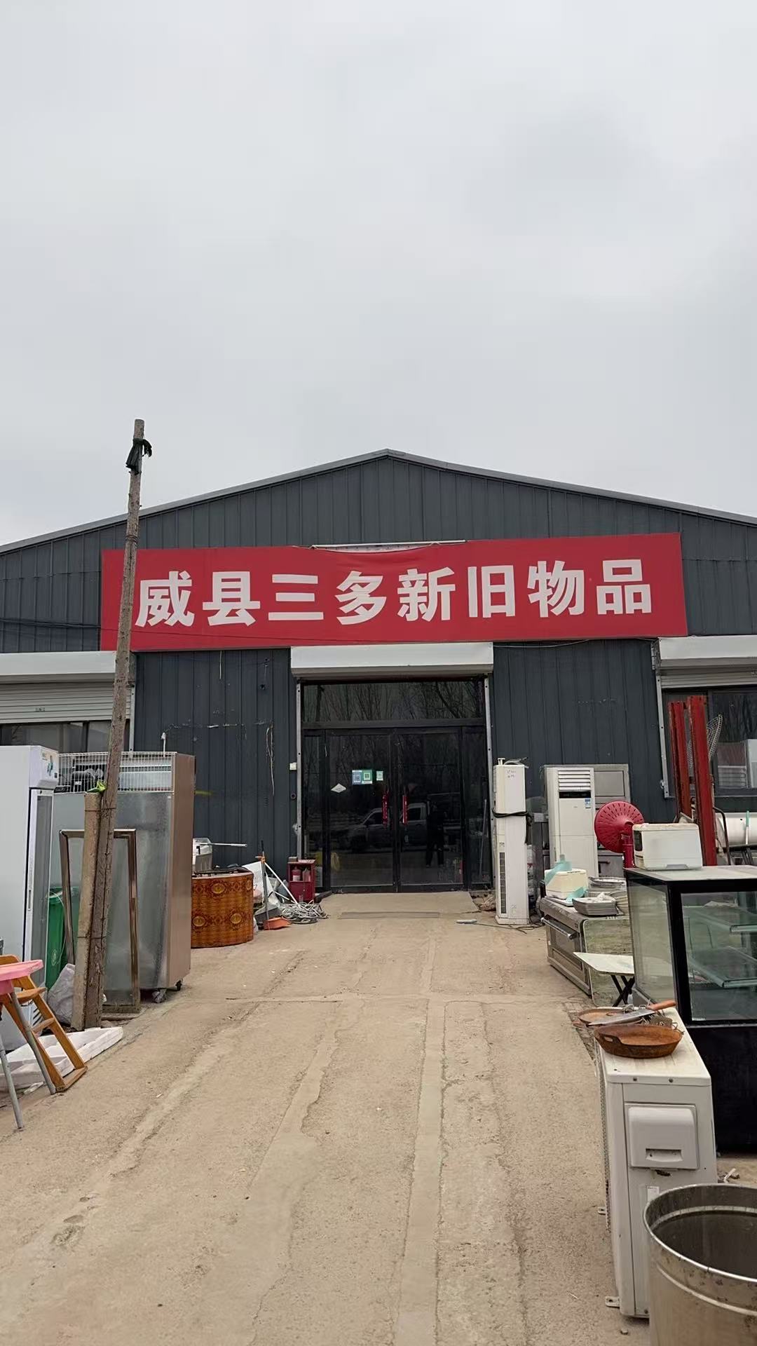 威县三多新旧物品
