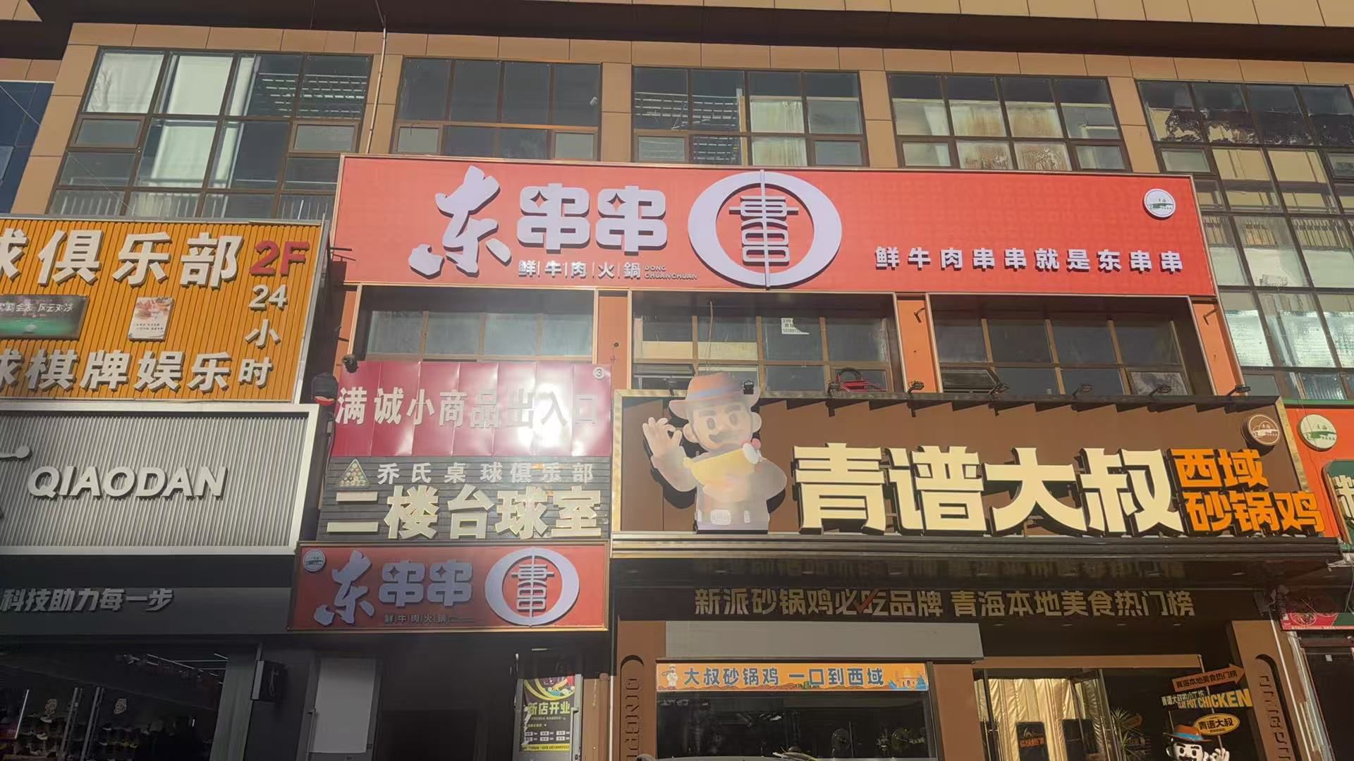 清真东串串(群科新区店)