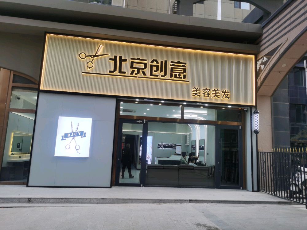 北京创意