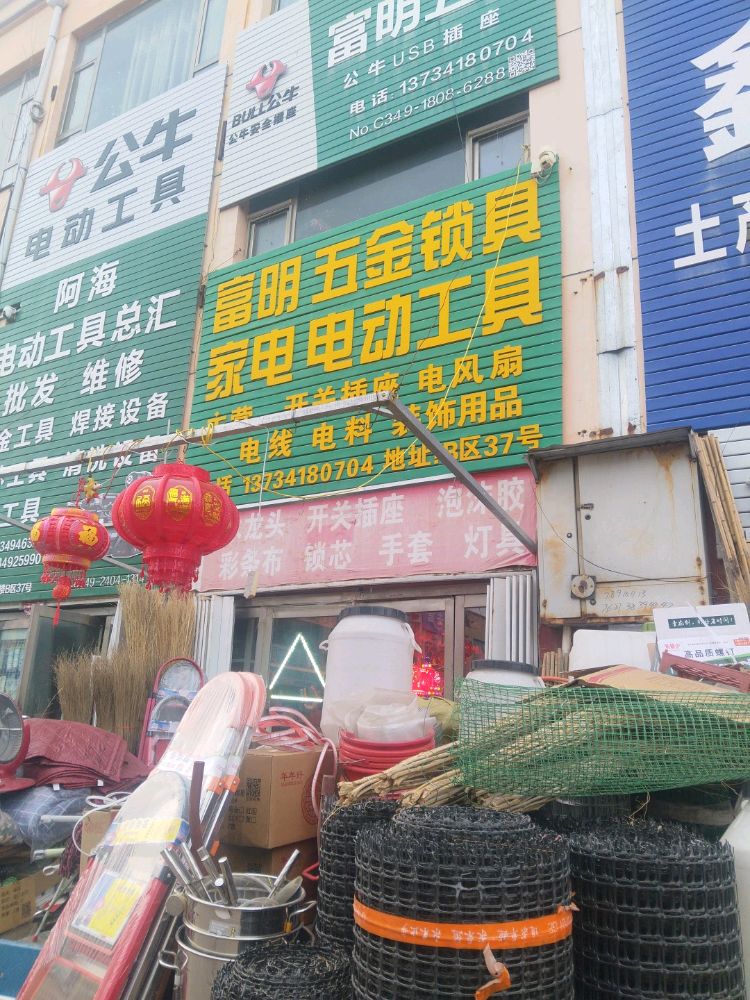 富民五金店