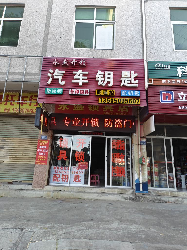 永盛开锁汽车钥匙