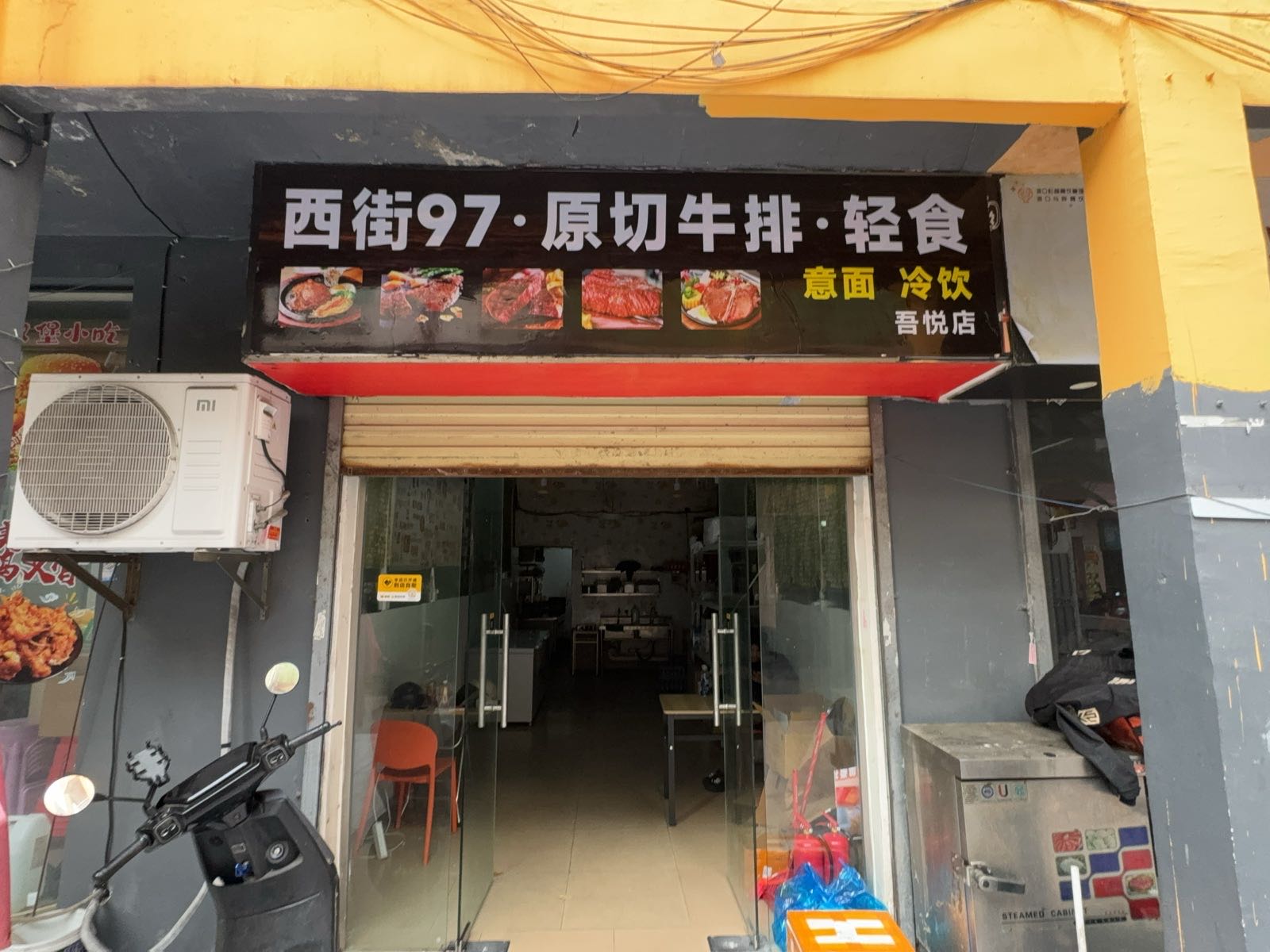 西街97·原切牛排·轻食