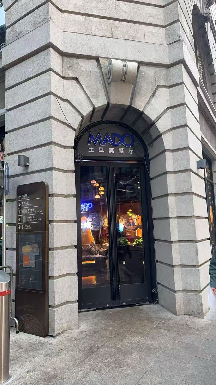 清真·MADO土耳其餐厅(上海店)