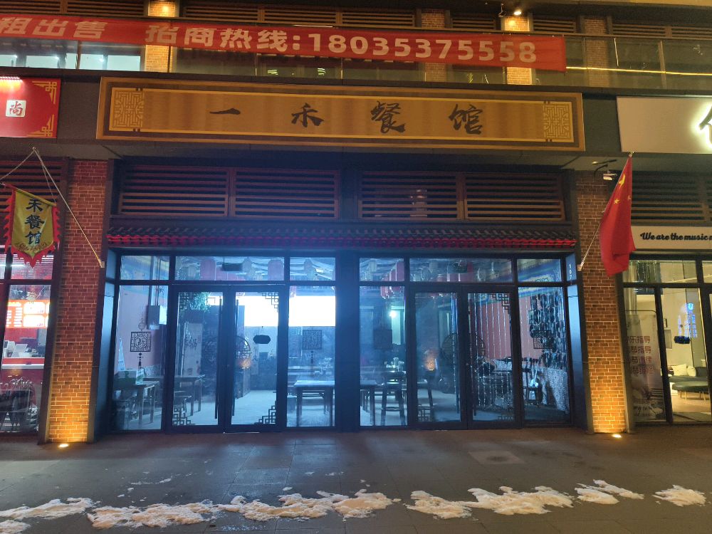 山西省阳泉市一禾餐馆