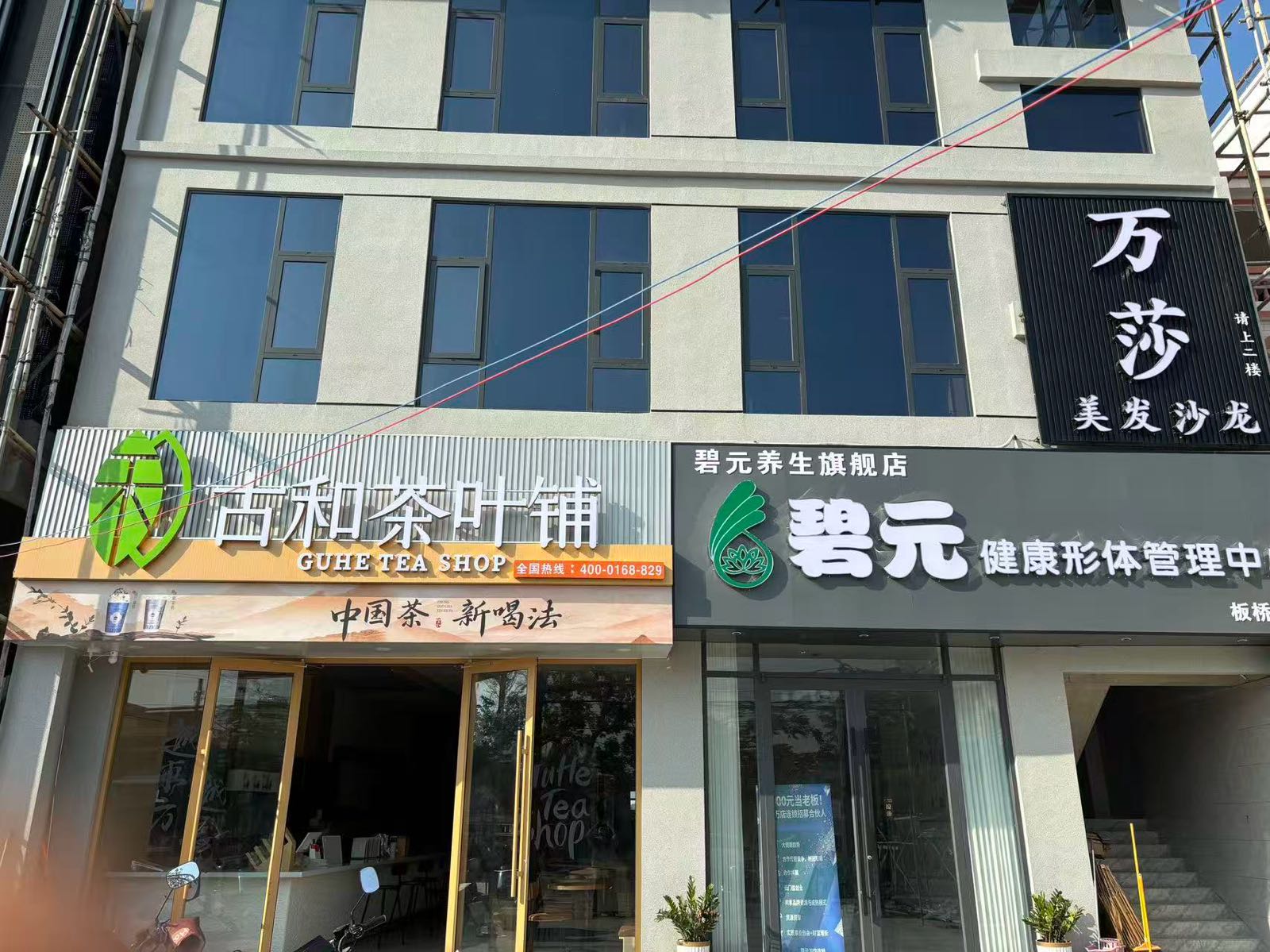 古和茶叶铺(板桥店)