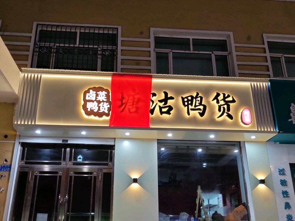 阿一丽塘沽鸭货