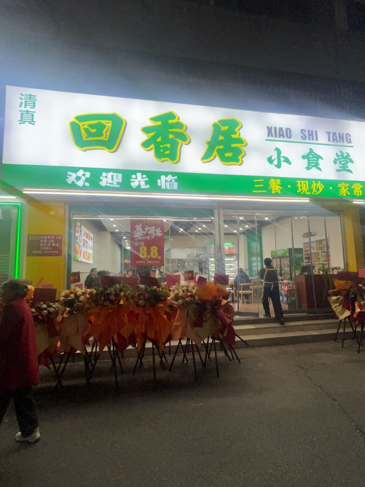 回香居·清真小食堂