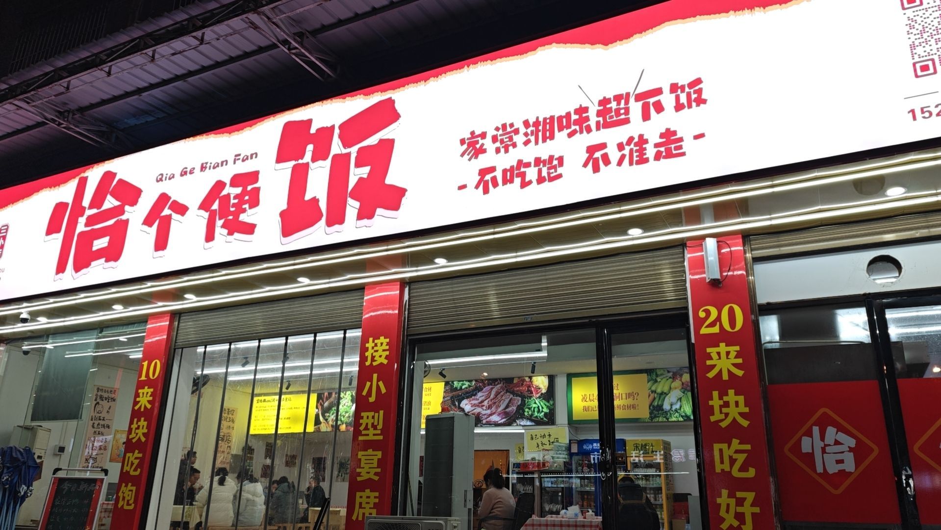 恰个便饭