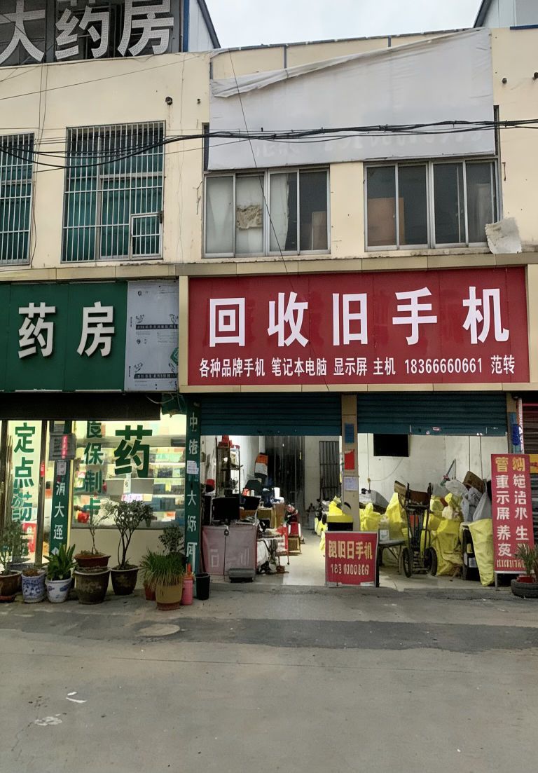 回收手机
