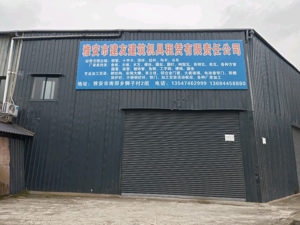 雅安市建友建筑租赁有限公司