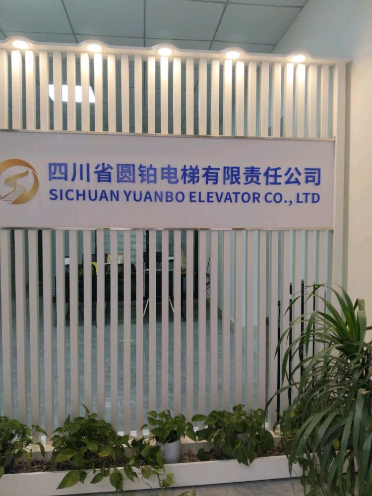 四川省圆铂电梯有限责任公司
