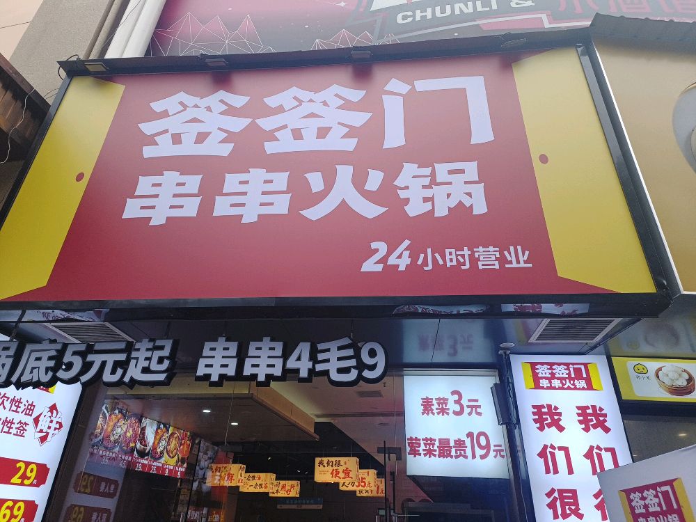 签签门串串火锅