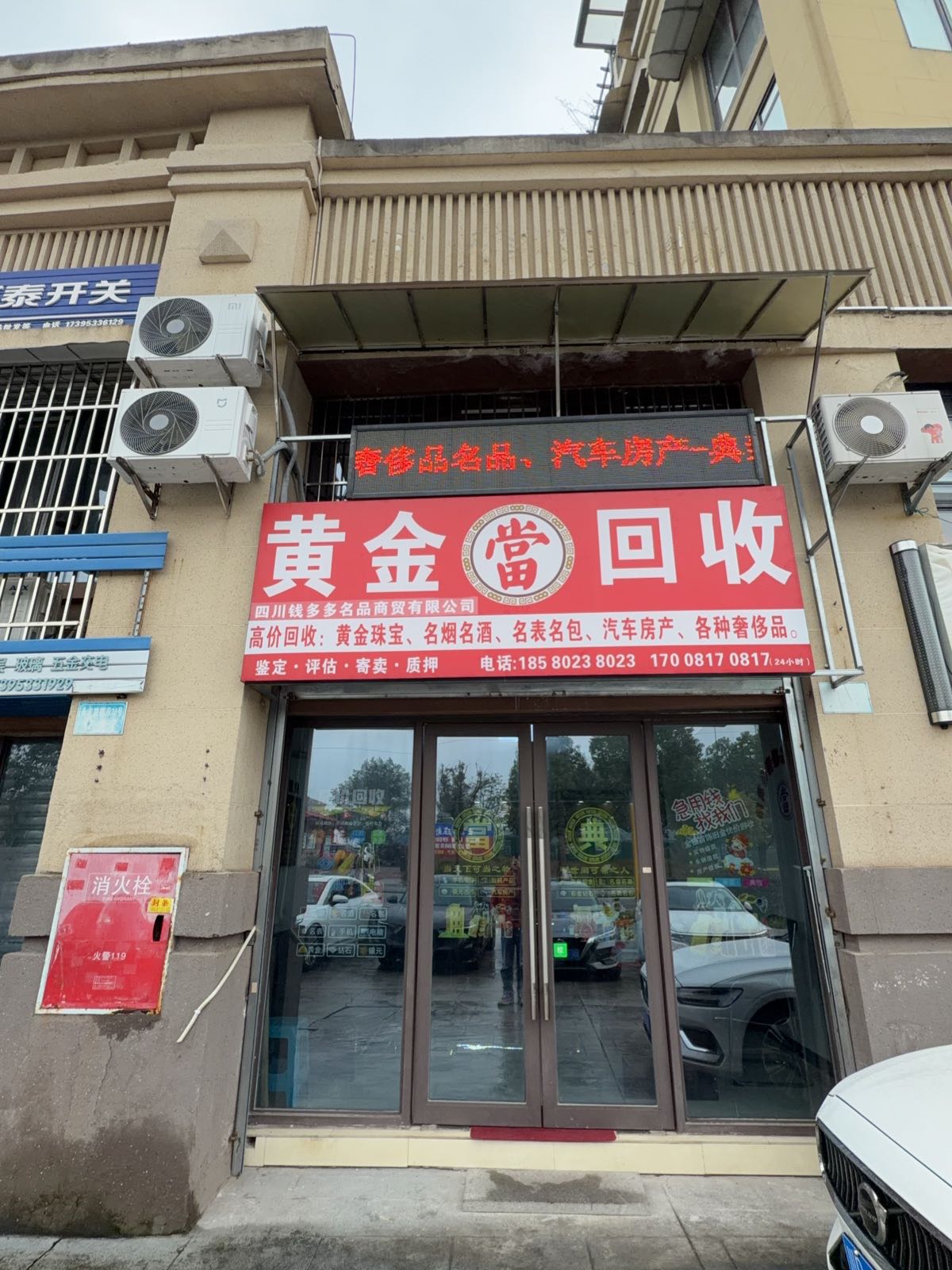 黄金名酒回收(钱多多当铺)