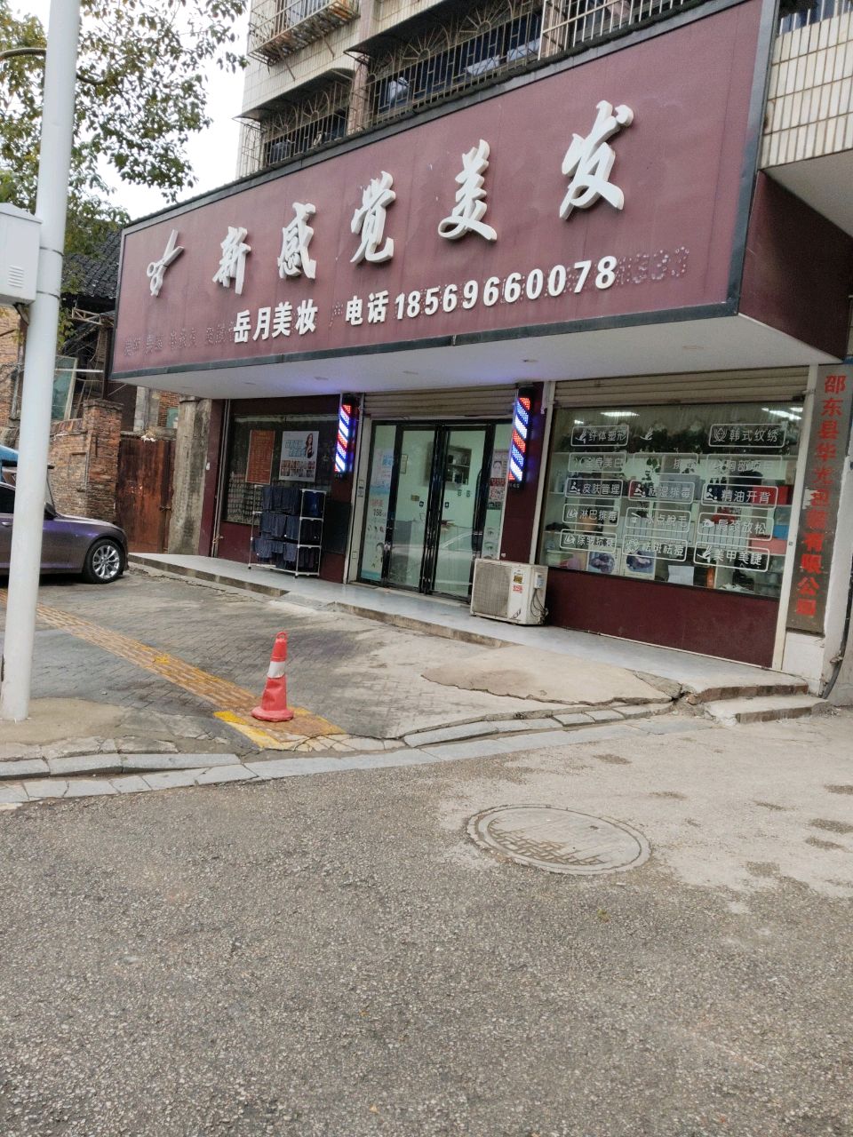 新感觉美发