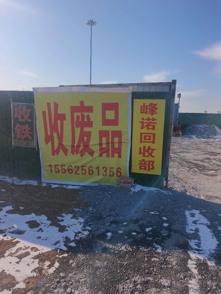 峰诺回收部
