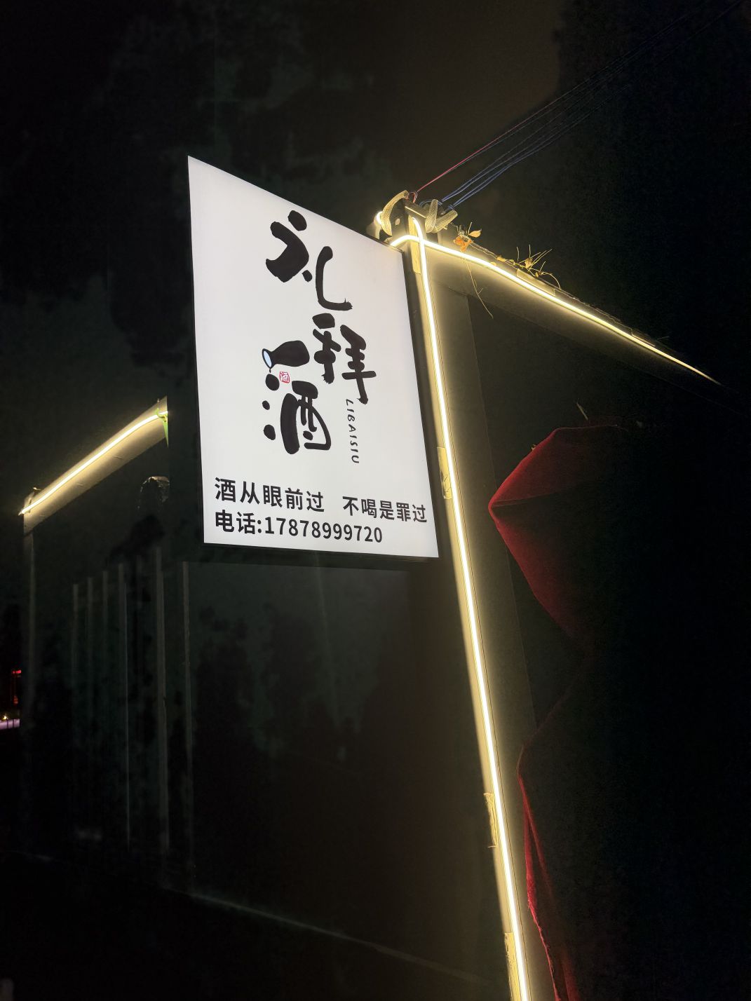 礼拜酒