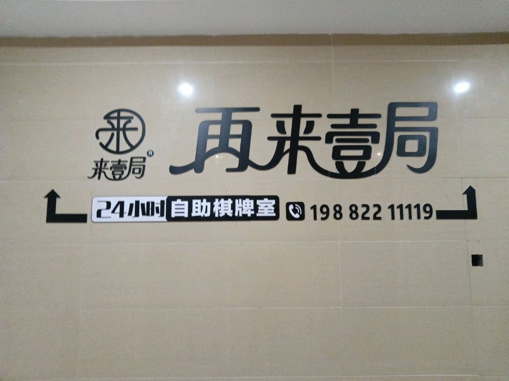 再来壹局棋牌室