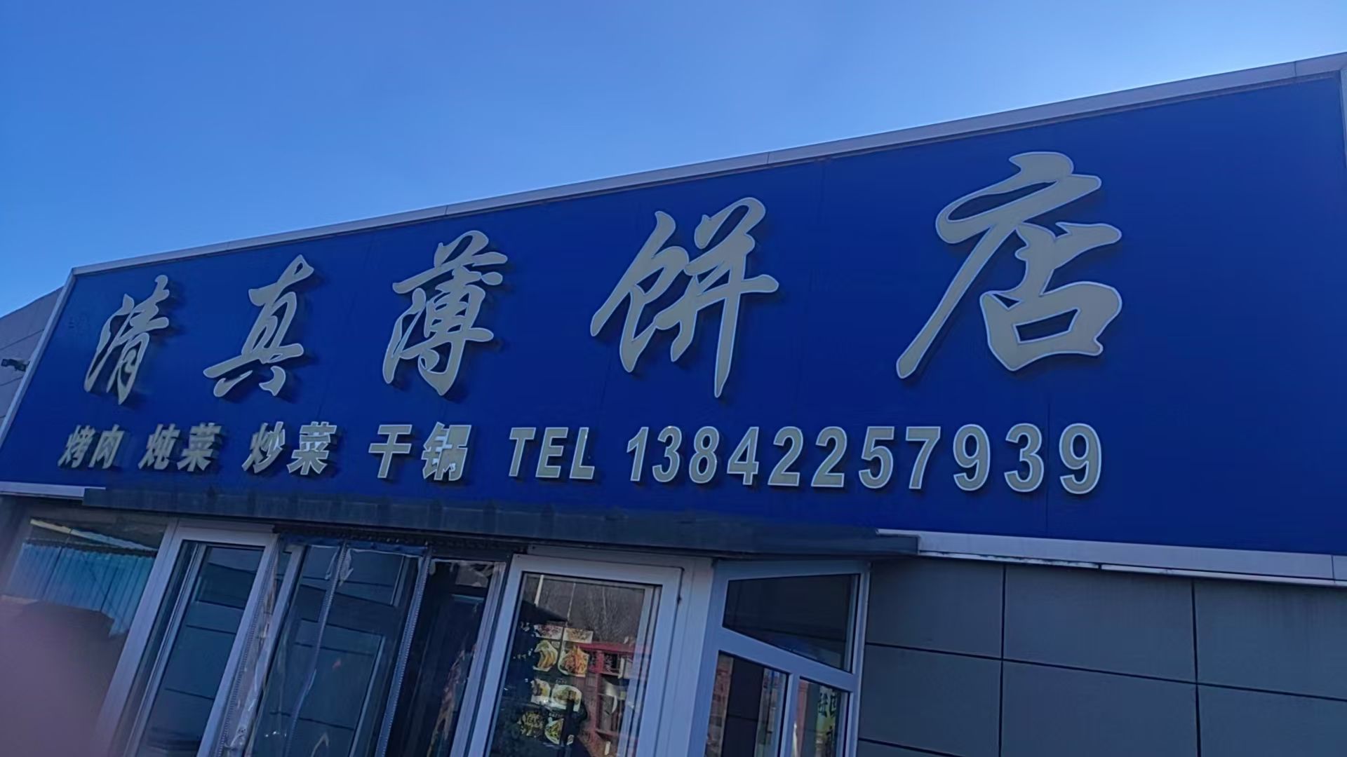 清真薄饼店