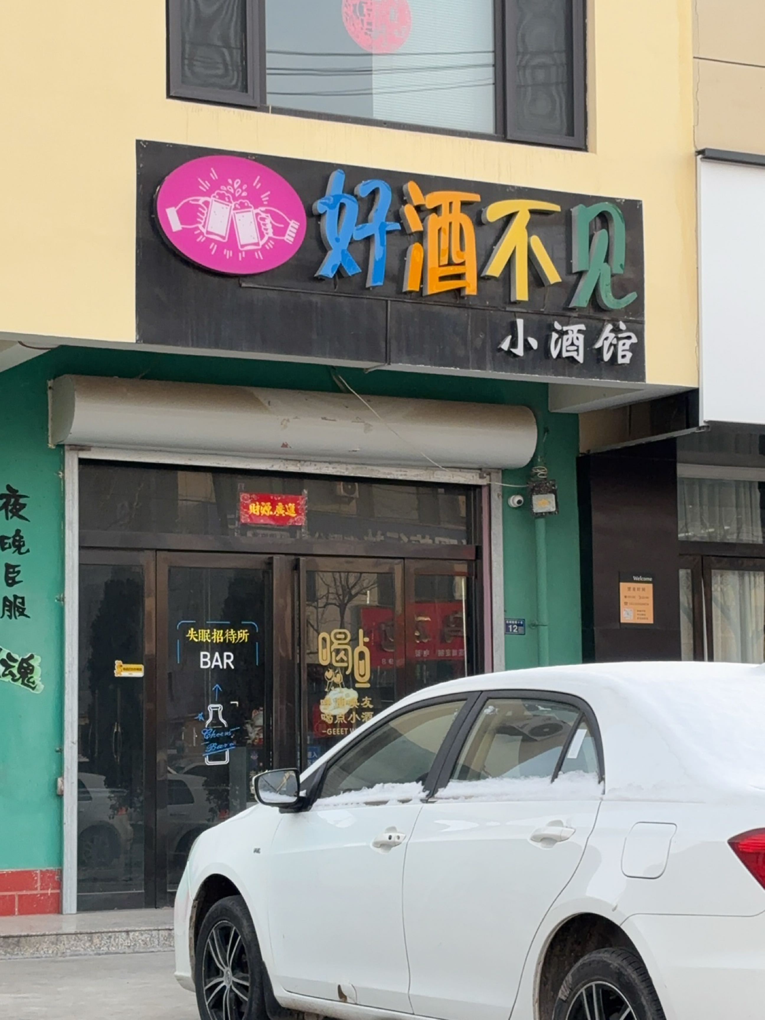 好酒不见小酒馆
