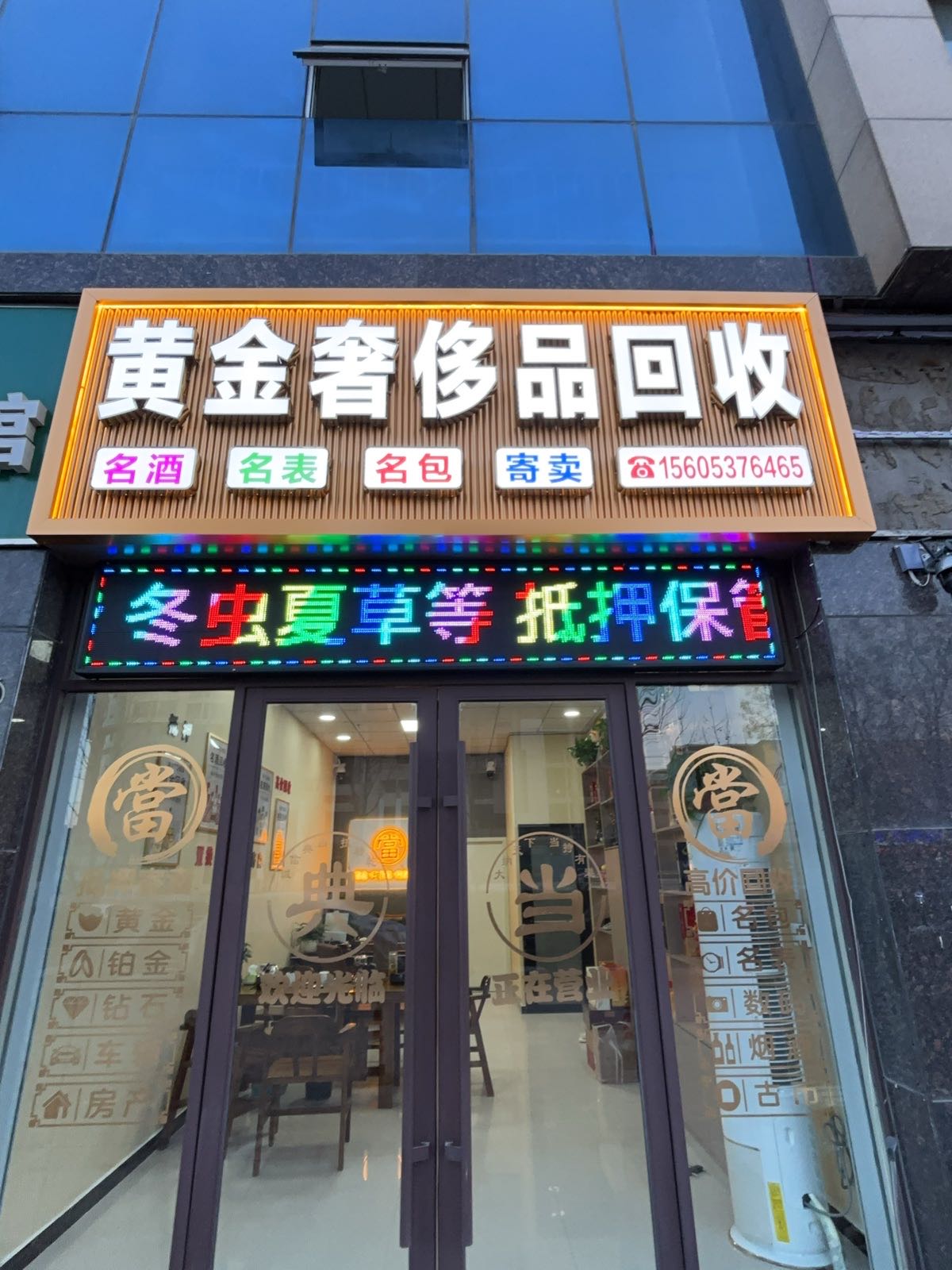 黄金奢侈品回收