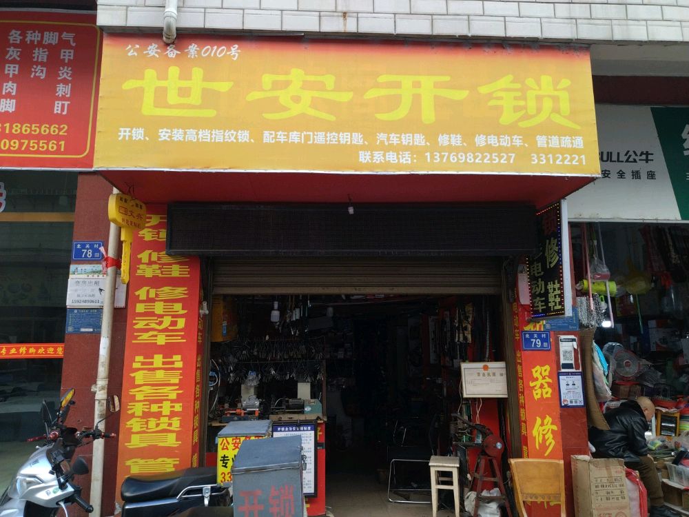 世安开锁