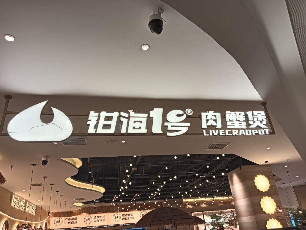 钳海一号肉蟹煲