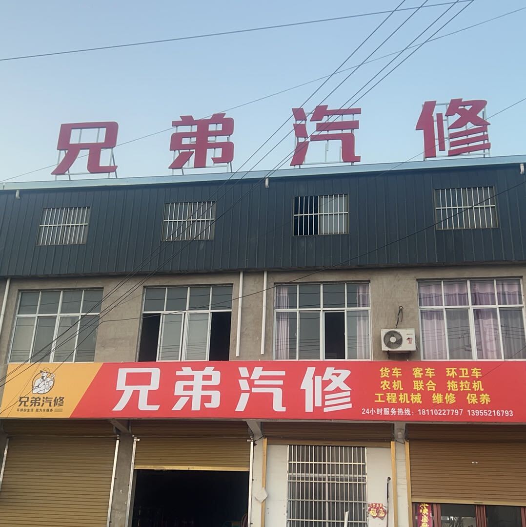 兄弟汽修
