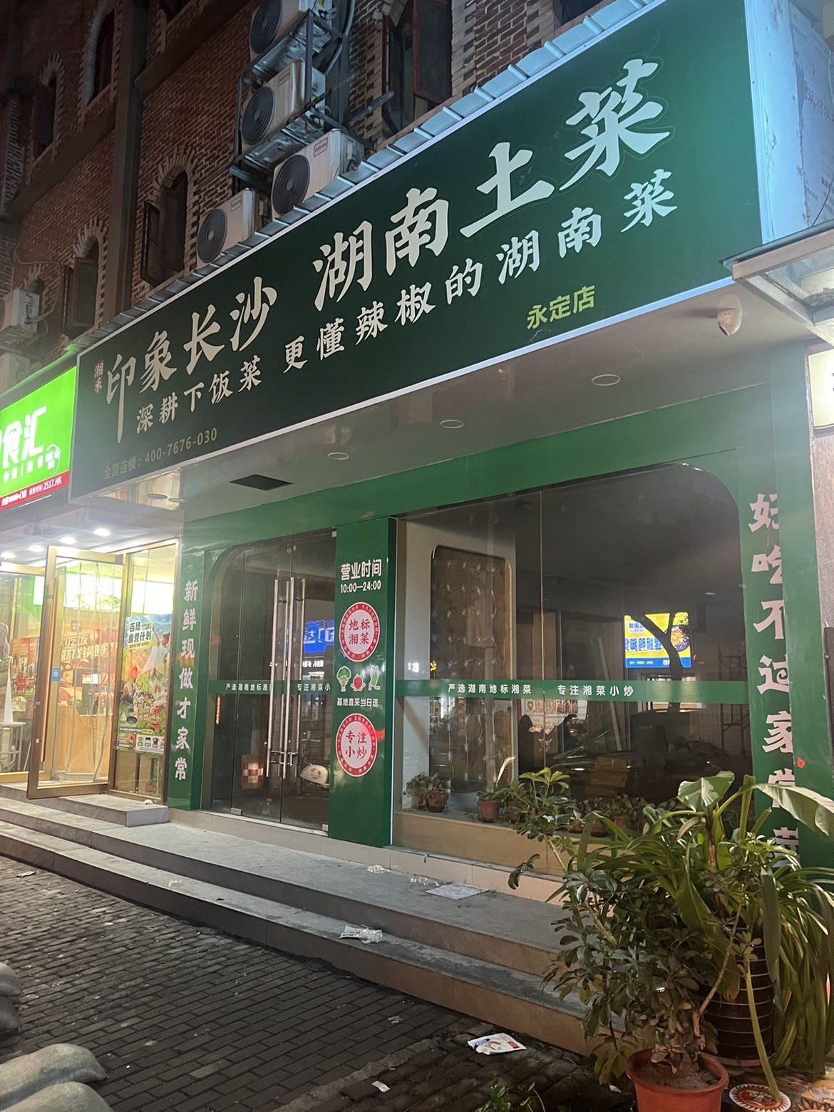 印象长沙·湖南土菜(张家界永定店)
