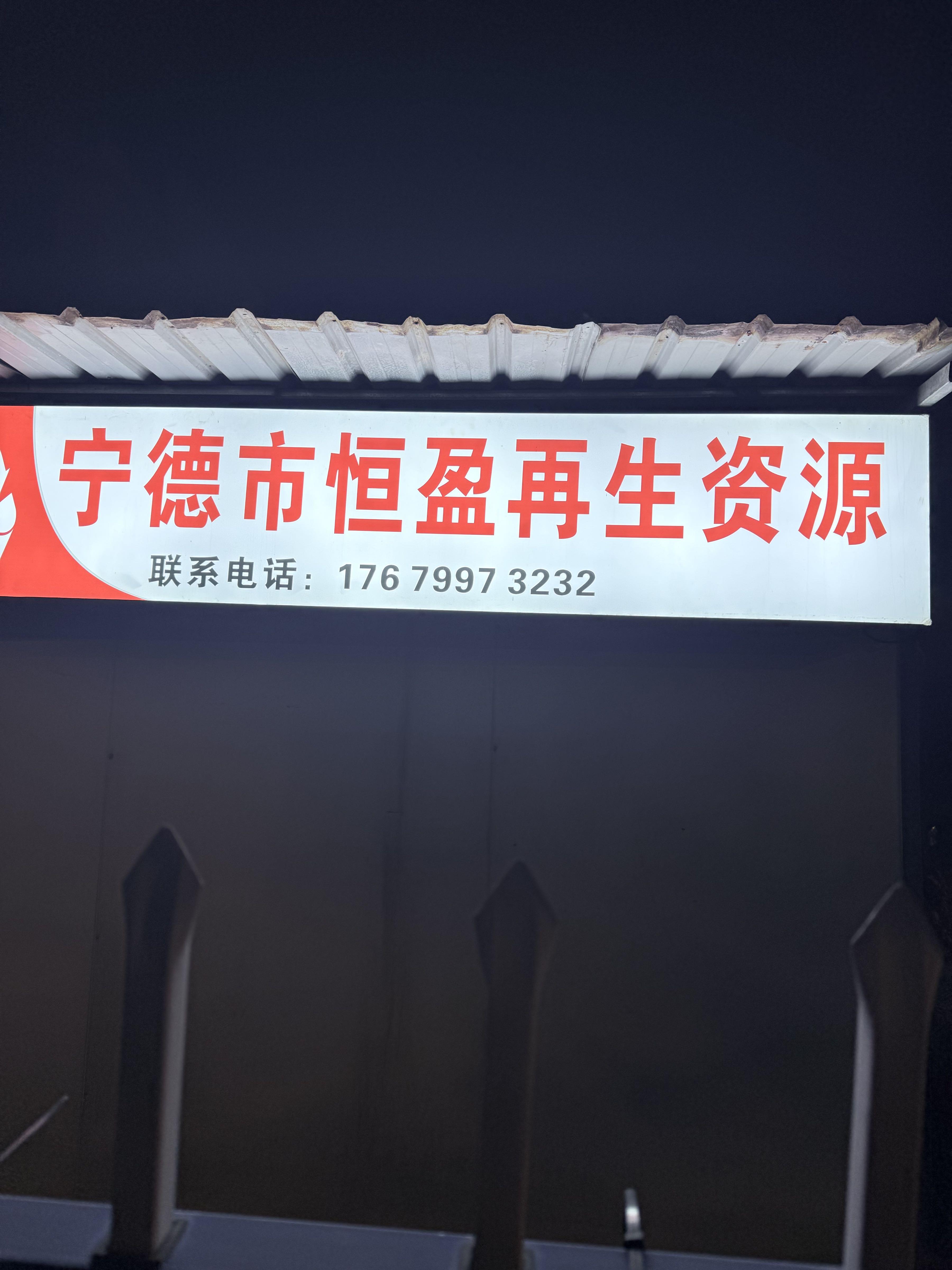 宁德市恒盈再生资源回收