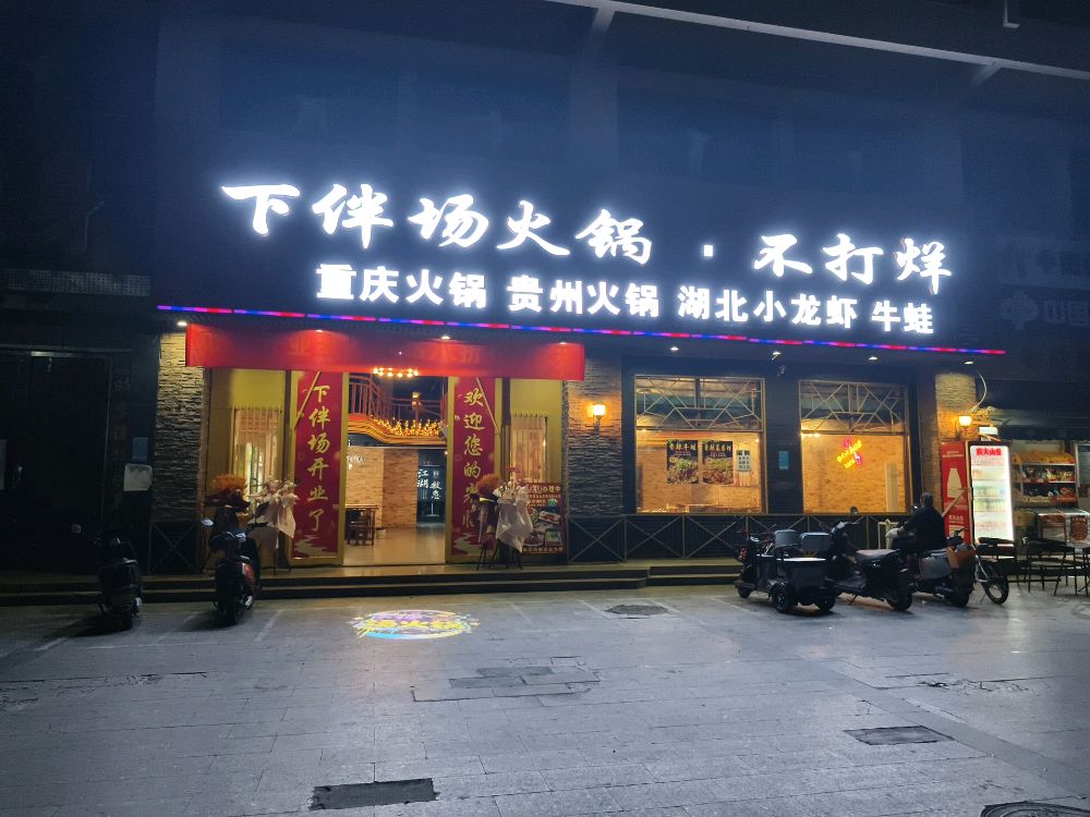 下伴场火锅不打烊
